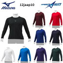 ゆうパケ送料無料 野球 アンダーシャツ ミズノ mizuno ローネック 12JAAP10 長袖 一般 ゼロプラス ZERO＋ ニオイ 汚れ 対策 ルーズフィット