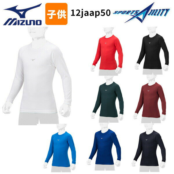 ゆうパケ送料無料 野球 アンダーシャツ ミズノ mizuno ローネック 長袖 ジュニア こども ゼロプラス 12JAAP50 ZERO＋ ニオイ 汚れ 対策 ルーズフィット