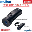 メール便送料無料 モルテン ホイッスル 大音量 2音色切替 電子ホイッスル 体育器具 その他スポーツ RA0020 バレーボール サッカー バドミントン ソフト...