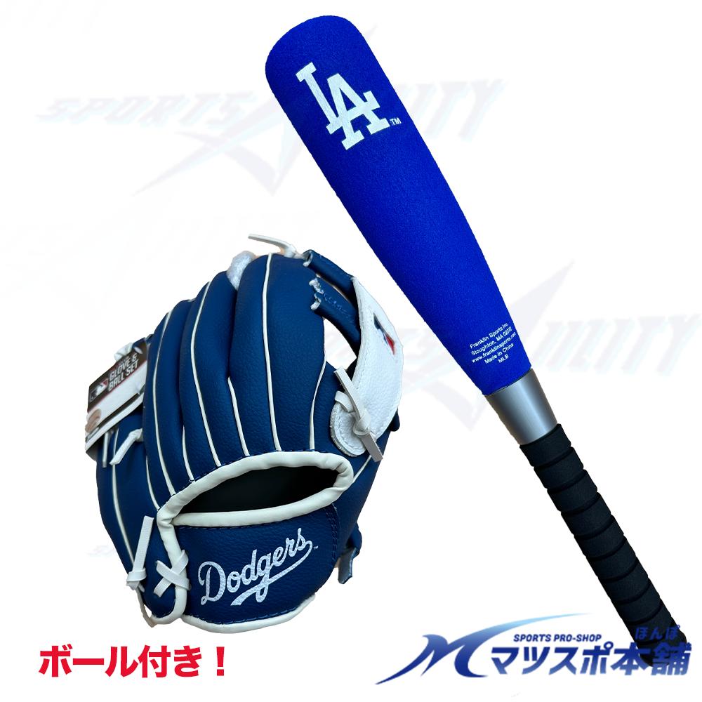 キッズ用 野球 スターターセット プレゼント ドジャーズ バット グローブ フォームバット