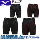 メール便送料無料 野球 ジュニア スライディングパンツ KUGEKI 12JBCP34 ミズノ スラパン ファウルカップ収納式 MIZUNO ズボン