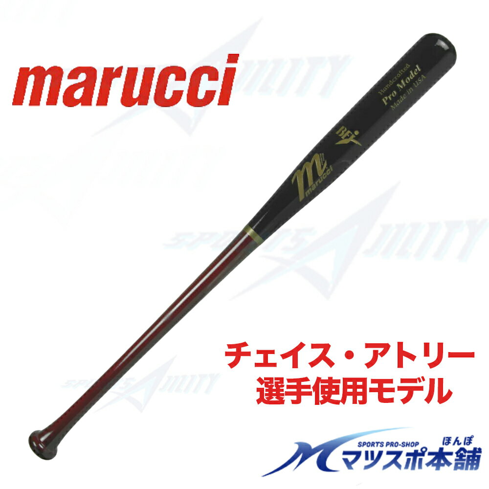 野球 バット 木製 硬式 BFJマーク 試合用 marucci マルーチ マルチ 硬式木製バット チェイス・アトリー 選手使用モデル ハードメイプル ミドルバランス メジャーリーガー愛用