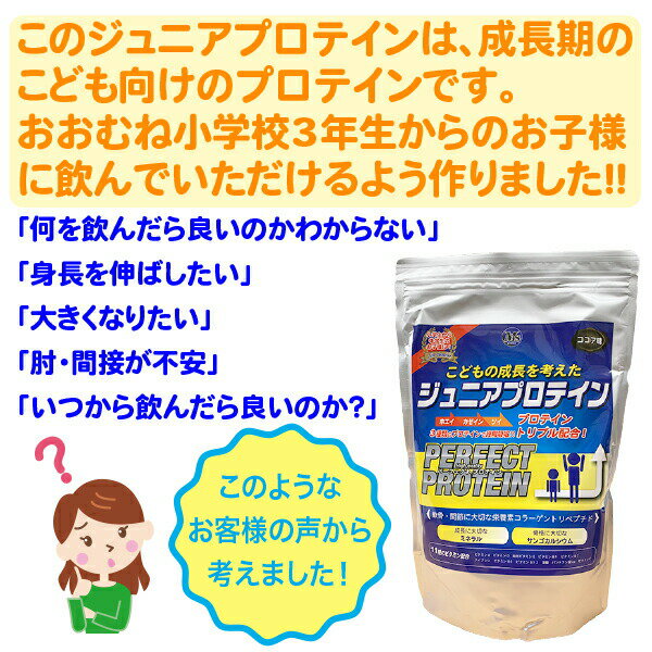 プロテイン 送料無料 ジュニアプロテイン ホエイ ガゼイン ソイ　たんぱく　栄養補助　こども用 1kg 約40回分