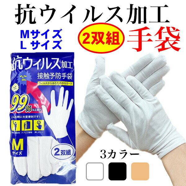 メール便送料無料 抗菌手袋 手袋 コロナ対策 通勤 抗ウイルス 洗える 洗濯可能 接触予防 ウイルスガード 2双組 メール便4枚まで対応