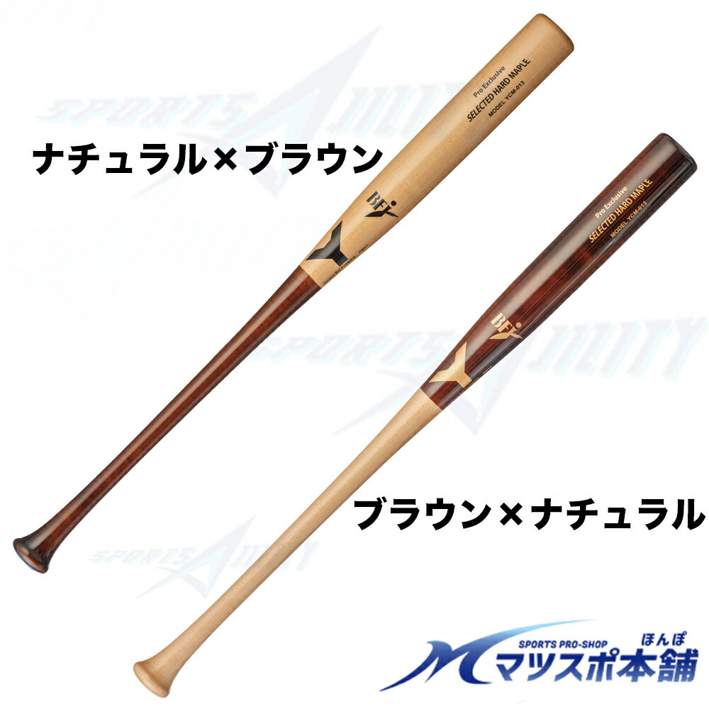 野球 硬式 一般用 木製バット ヤナセ Yバット YCM-013 北米メイプル ミドルバランス BFJマーク入り 84.5cm 試合用 北米メイプル