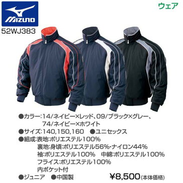 野球 少年用 冬用 ミズノ グラウンドコート 52WJ383 ジュニア 09ジャパンモデル 冬物 防寒