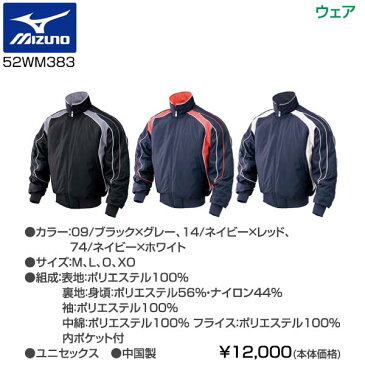 野球 一般 冬用 ミズノ グラウンドコート 52WM383 09ジャパンモデル 冬物 防寒 メンズ