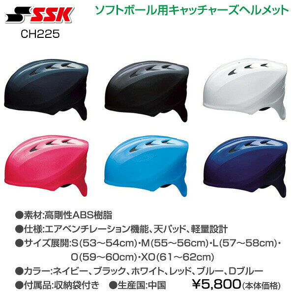 ソフトボール 一般用 捕手 キャッチャー 防具 SSK ソフトボール用キャッチャーズヘ...