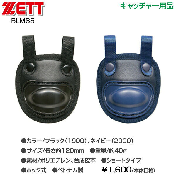 野球 硬式 軟式 ソフトボール キャッチャー防具 ZETT ゼットスロートガード BLM65...