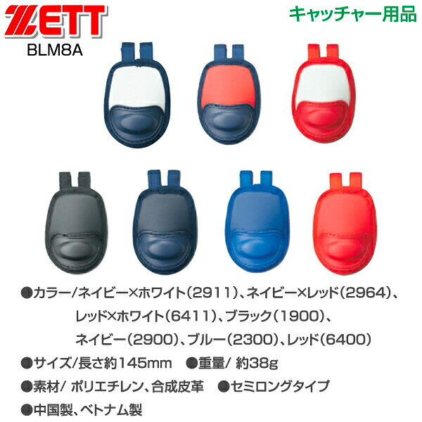 野球 硬式 軟式 ソフトボール キャッチャー防具 ZETT ゼット スロートガード BLM8A...