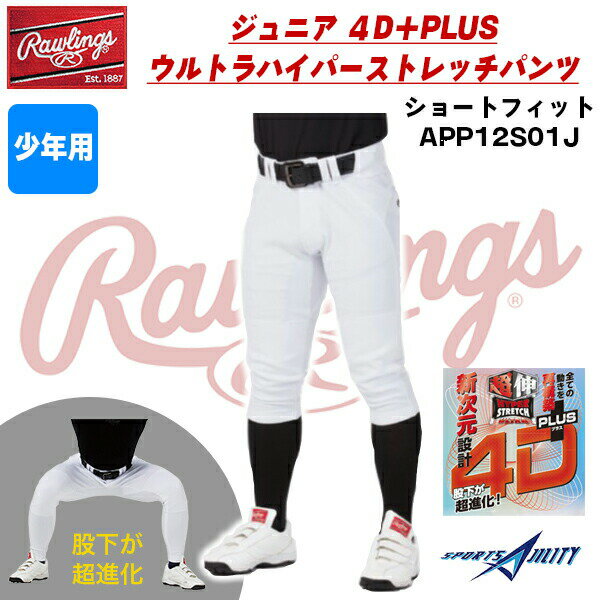 野球 少年用 ジュニア ユニフォームパンツ 4Dプラス ウルトラハイパーストレッチパンツ NEW ショートフィット 超伸 ローリングス APP12S01J ズボン
