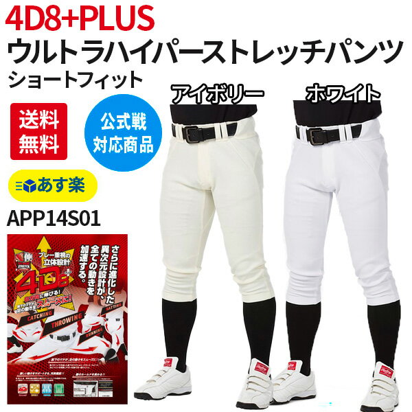 あす楽 野球 一般 ユニフォームパンツ 4D8プラス 4d8+ plus ウルトラハイパーストレッチパンツ NEW シ..