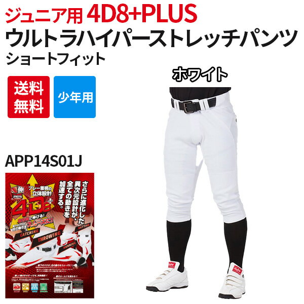 野球 少年用 ジュニア ユニフォームパンツ 4D8+PLUS ウルトラハイパーストレッチパンツ NEW ショートフィット 超伸 ローリングス APP14S01J ズボン