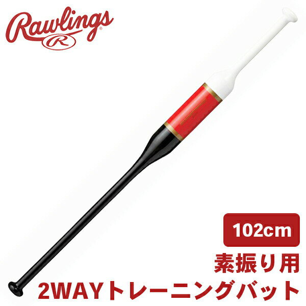 トレーニングバット 素振り用バット 野球 バット 素振り ソフトトス 2ウェイ スイング強化 スイングスピードアップ ローリングス 練習用 バット