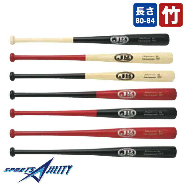 野球 一般用 少年用 バット 竹バット 軟式 硬式 併用 JB ボールパークドットコム バリエーション 色々 80cm 82cm 83cm 84cm バンブー トレーニング 練習用