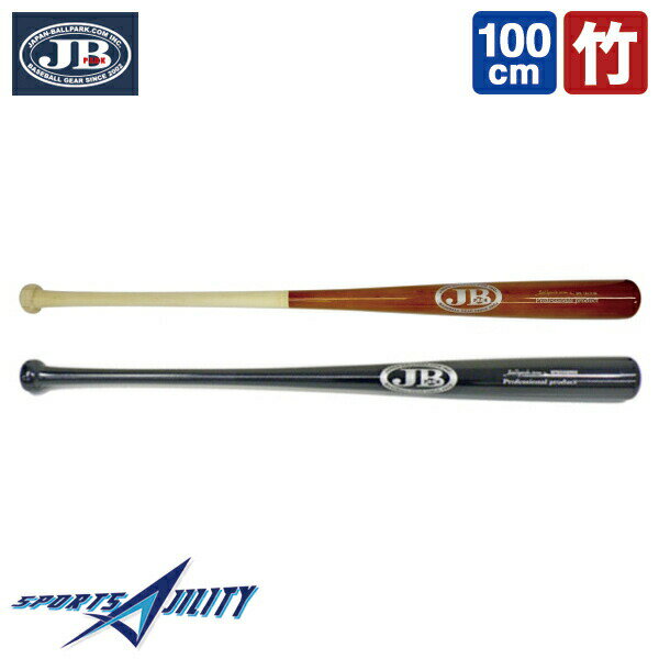 野球 一般用 バット トレーニングバット JB ボールパークドットコム 長尺 100cm 950g 1000g 竹バット 軟式 硬式 併用 練習用 トレーニング バッティング 向上へ