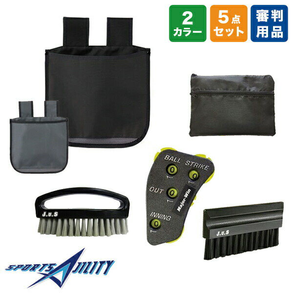 野球 審判員用品 ユニックス BX82-63 64 ジャッジメイト エキスパー5点セット 球審用 ボールバッグ ブラシ インジケーター 収納ポーチ クリーナーブ...