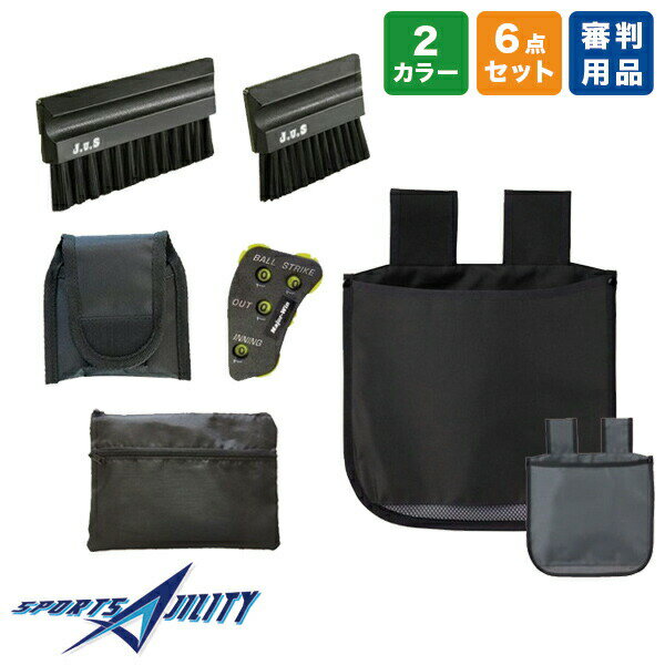 野球 審判員用品 ユニックス BX82-65 66 ジャッジメイト エキスパー6点セット 球審用 ボールバッグ ブラシ インジケーター 収納ポーチ 塁審用ブラシ...