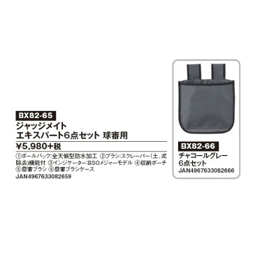 野球 審判員用品 ユニックス BX82-65 66 ジャッジメイト エキスパー6点セット 球審用 ボールバッグ ブラシ インジケーター 収納ポーチ 塁審用ブラシ ケース