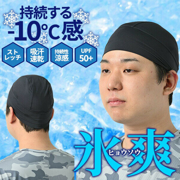 氷爽 ヒョウソウ ヘッド キャップ 防菌 共有対策 作業 ヘルメット 対策 帽子 下 持続性 涼感 スポーツ観戦 冷感 男女兼用 -10℃感 夏用 ゆうパケ送料無料