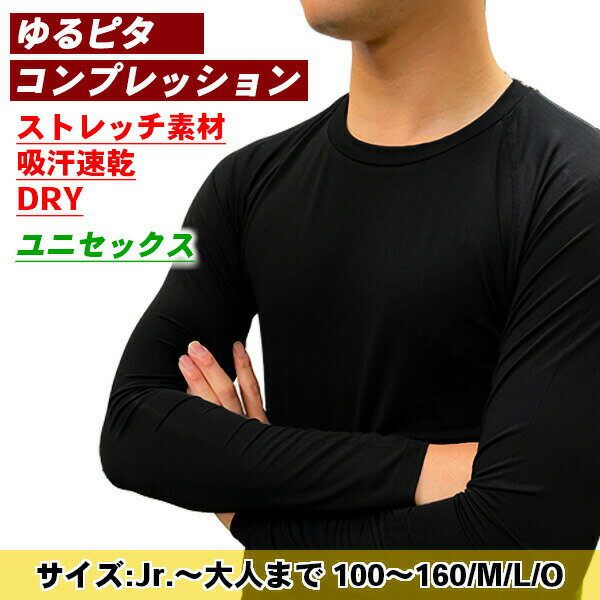 メール便送料無料 スポーツインナー アンダーシャツ ゆるピタ ルーズフィット 大人 キッズ ジュニア 長袖 丸首 吸汗速乾 野球 ランニング サッカー フットサル ソフト テニス 卓球 ジム 特価ネット注文 サッカー 用品 セール