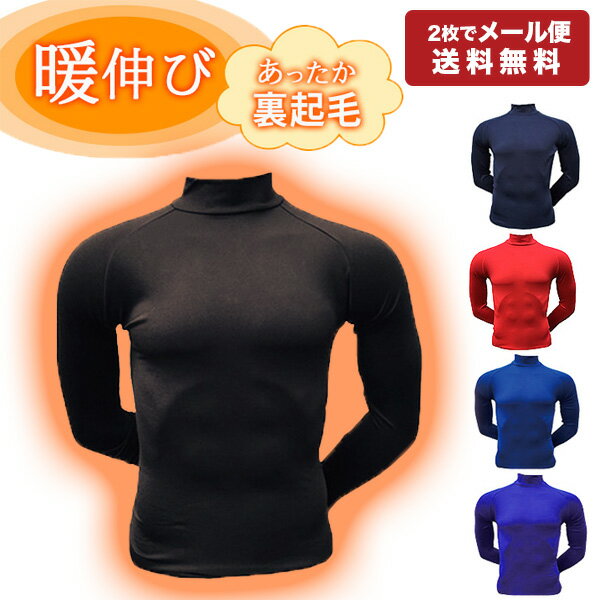 裏起毛 フィット ハイネック アンダーシャツ 大人用 少年用 冬用 長袖 ソフトポール インナーシャツ 暖伸び 暖伸 PAW1208