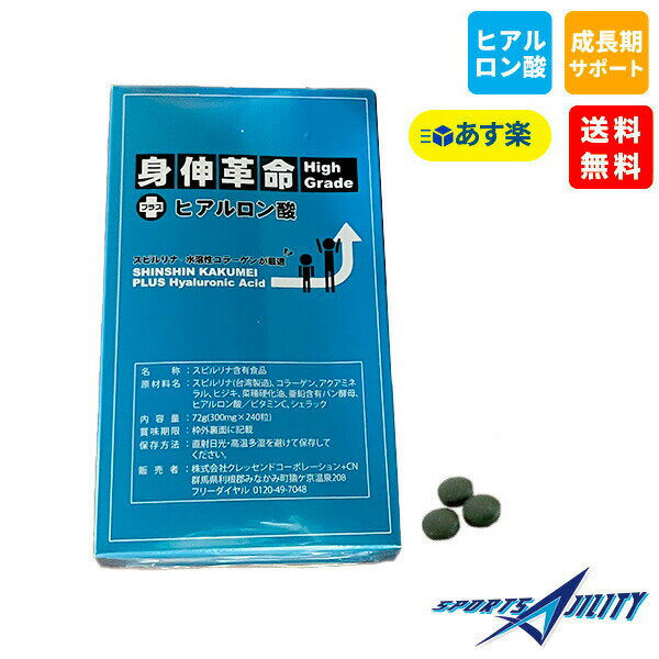 送料無料 身長 しんしんかくめい サプリメント こどもの成長に 必要な栄養が豊富 身伸革命 ハイグレード ヒアルロン酸 入り 子供の 成長に欠かせない 栄養素が凝縮 あす楽