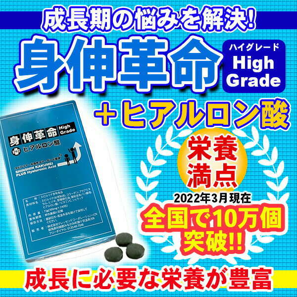 送料無料 身長 しんしんかくめい サプリメント こどもの成長に 必要な栄養が豊富 身伸革命 ハイグレード ヒアルロン酸 入り 子供の 成長に欠かせない 栄養素が凝縮 あす楽 最強配送 3