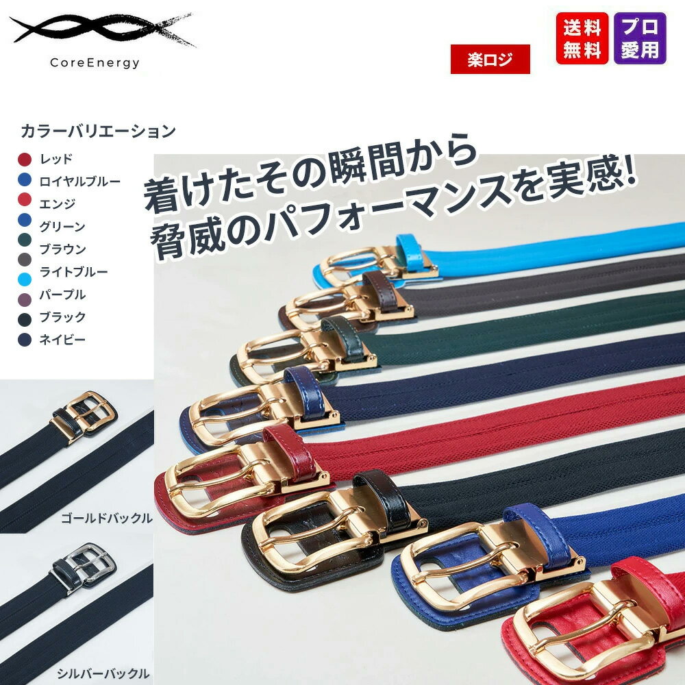 野球 ベルト コアエナジー3 NEWモデル CGB030 コア・テクノロジー 正規販売店 プロ野球 ブラック ネイビー ロイヤル レッド コアエナジーベルト 吉田 正尚 ヤクルト 村上 宗隆 ジャイアンツ 岡本 和真 着用 最強配送