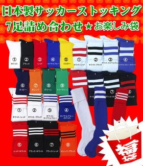 サッカー/フットサルストッキングお楽しみ袋★サッカーストッキング詰め合わせ★7足入り