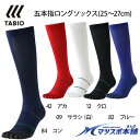 ゆうパケ送料無料 野球 ソックス 靴下 タビオ tabio 五本指 サポートソックス 段階着圧 シリコン滑り止め ロングソックス 25-27