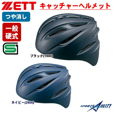 野球 一般 硬式野球 ベースボール キャッチャーヘルメット 軽量 スリップガード つや消し 高級感 ゼット BHL401
