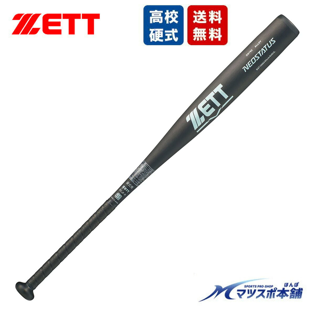 高校野球新基準対応のZETT「NEOSTATUS（ネオステイタス）BAT10683」は、柔らかい打球感と操作性を追求した硬式金属バットです。 ゼット独自のD.D.T（ダイナミックダブルトランポリン）構造と内面ショットピーニング加工により、薄肉設計を実現。ボールをバットに乗せて運ぶような打球感が特徴です。 ミドルニアバランス設計で長打と単打を打ち分けたいプレーヤーにおすすめ。素材には超々ジュラルミンZN760を採用し、高校野球新基準に対応した日本製モデル。 振り抜きやすさとコントロール性能を兼ね備え、試合から練習まで幅広く活躍する一本です ●カラー ブラック×スカイシルバー(1922) ●重量：900g以上 ●打撃部径：φ64 ●素材：超々ジュラルミン(ZN760) ●グリップテープ：グリップテープ/ノンスリップPU製テープ(厚さ1.0mm)・BTX1280 ●バランス：硬式金属ミドルニアバランス ●仕様：D.D.T構造、内面ショットピーニング加工 ●生産国：日本