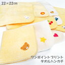 【2セットまでメール便可】選べるワンポイントデザイン 2枚セット タオルハンカチ 22×22cm幼稚園・保育園・小学校・入園・卒園・入学・卒業・女の子・男の子・...