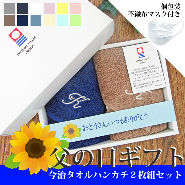 今治タオル 【父の日ギフト】【2枚入りギフトボックス】今治タオルハンカチ　12カラー　イニシャル刺しゅう入れ【不織布マスク1枚付き】シンプル 男性 メンズ お父さん お義父さん おとうさん プレゼント 実用的 普段使い 日用品 お祝い プレゼント 箱入り