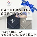 【父の日ギフト】今治イニシャルタオルハンカチセット【2枚入り...
