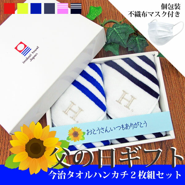 【父の日ギフト】【2枚入りギフトボックス】今治タオルハンカチ　マリニーノ　イニシャル刺しゅう入れ【不織布マスク1枚付き】ハンカチ タオル 今治 箱 シンプル 男性 メンズ お父さん お義父さん おとうさん プレゼント 実用的 クーポン 早割り