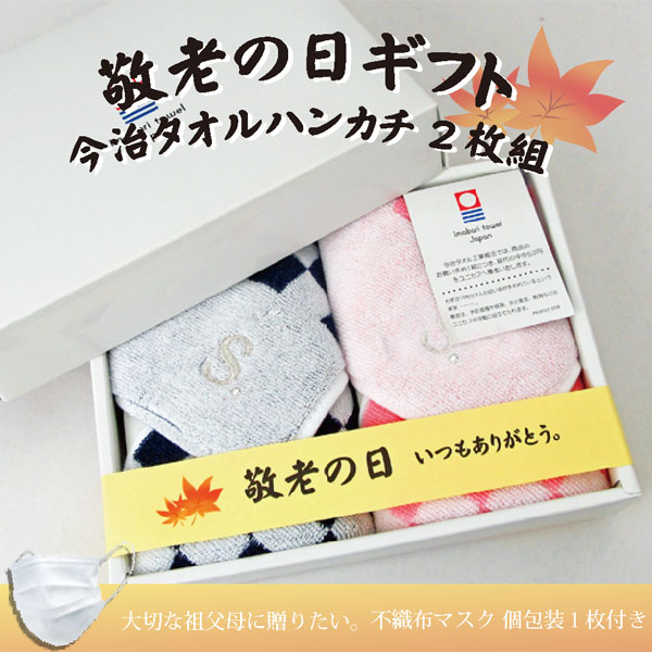 【敬老の日ギフト】【不織布マスク付き】今治 市松 イニシャルタオルハンカチセット【2枚入りギフトボックス】今治タオル 名入れ プレゼント 普段使い 祖父 おじいちゃん 祖母 おばあちゃん 祖父母 女性 男性 シンプル 50代 60代 70代 80代 孫