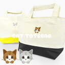 【2枚までネコポス便可】ねこキャンバスツートントートバッグねこ 愛猫 柴犬 にゃんこ ペット用品 通勤 ランチバッグ 手提げバッグ かばん シンプル コンパクト...