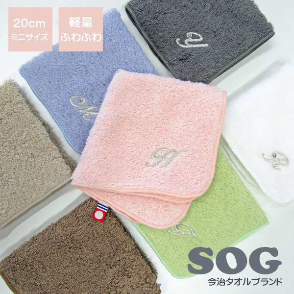 【6枚までネコポス便可】SOG　今治タオルハンカチ　20×20cm　イニシャル刺しゅう入り　無料ラッピング付き入園・卒園・入学・卒業・女の子・男の子・お礼・お返し・お祝い・誕生日・記念日・送別・プレゼント・プチギフト・ホワイトデー