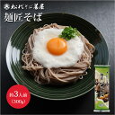 麺匠そば 300g 3人前 新潟県産 松代そば善屋 そば 蕎麦 乾麺 五割そば 海藻 ふのり使用 布海苔 こだわり そば湯 ざるそば 歯ごたえ ツルツル食感 風...