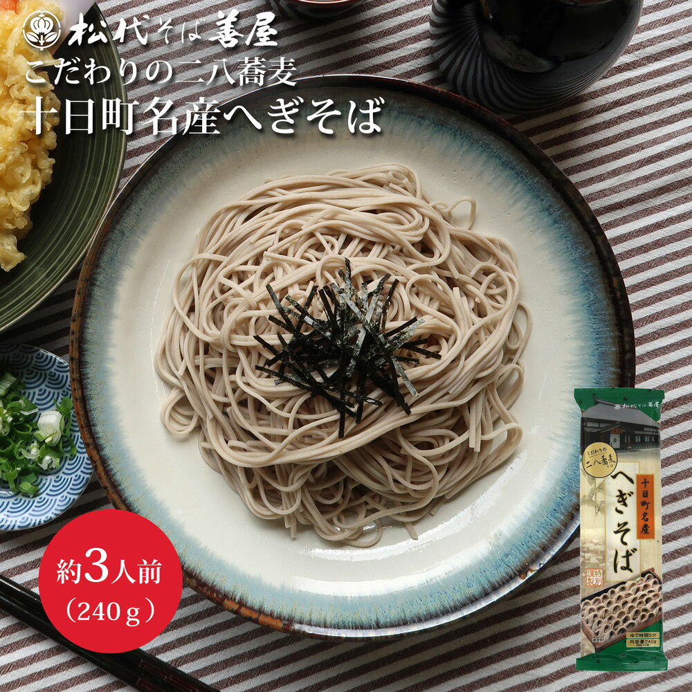 十日町名産 へぎそば 240g 二八蕎麦 