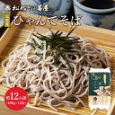 ひゃんでそば1.2kg 12人前 超大容量 100g×12束 松代そば善屋 そば コシが強い 風味豊か 生そば風 のどごし 大人数 ざるそば かけそば ぶっかけそば 美味しい 美味い うまい 新潟県産 新潟県産 かけそば