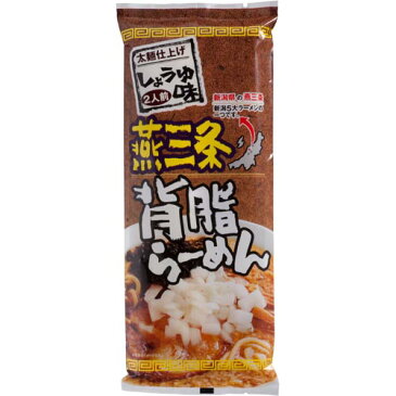 【ラーメン】燕三条背脂らーめん しょうゆ味 208g(2人前) 箱売り(12袋入)