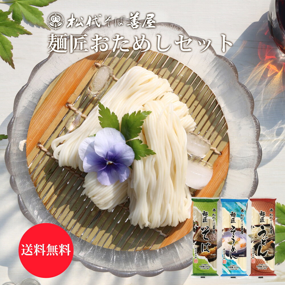 麺匠 おためし セット そば そうめん うどん ざるそば 汁そば 独特のコシ 歯切れいい 風味豊か 美味しい 松代そば善屋 そば 蕎麦　にゅうめん 乾麺 こだわりの逸品 冷やしても 温めても 低温乾燥製法