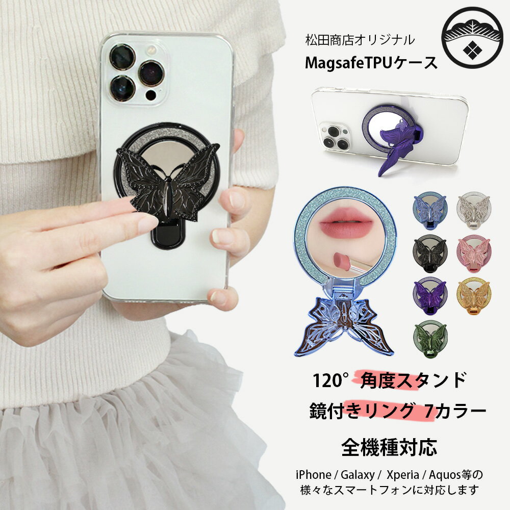 鏡付き 蝶 120°おりたたみ スタンド 楽天ハンド ケース 透明 ソフト スマホケース MagSafe対応 キラキラ バタフライ リング RAKUTEN カバー カバー ワイヤレス充電対応 7色(2)