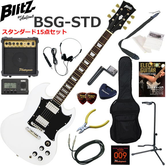 セットネック仕様のSGタイプ。 ラージピックガード仕様。 ワンランク上のクオリティを求めるエントリーユーザにお勧めです。 Blitz BSG-STD/15点セット内容 ●ギター本体 ●ソフトケース（軽いから持ち運びに便利です） ●10wギターアンプ（自宅練習に最適な10w出力） ●ヘッドフォン（夜でも気兼ねなく練習できます） ●教則本（まずは基礎から練習しましょう） ●チューナー（音合わせは基本！メーターで正確にチューニングしましょう） ●ストラップ（ステージに立つ事をイメージして立っても練習しましょう） ●替え弦（もし弦が切れても予備があれば安心です） ●ニッパー（余分な弦は危ないので切りましょう） ●ワインダー（弦交換がスムーズになります） ●ピック（弦をはじくために必要です） ●ピックケース（数枚のピックを収納出来て、テープでギターに貼り付けられます） ●クロス（ギターをピカピカに保つために弾き終わったら拭きましょう） ●シールド（ギターとアンプをつなぐケーブル） ●ギタースタンド（ギターを立てて置くことができるスタンド）