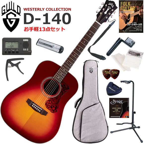フルボディでパワフルなトーンのGuild ドレッドノートは、クラシックなアコースティック・サウンドとバランスの取れたボイシングをギタリストに提供します。 シトカ・スプルース単板トップ、アフリカン・マホガニー単板バック＆サイドを採用し、ボーンナットとサドル、マザー・オブ・パールのロゼッタが特徴。ビンテージ・シェイプのGuild ネックに1/3インチのナット幅、1960年代のGuildを彷彿とさせる象徴的なチェスターフィールド・ヘッドストック・エンブレム、当時を彷彿とさせるべっ甲柄のピックガード、そしてGuildの新しいプレミアム・アコースティック・ギグバッグを付属。 ●シトカ・スプルース単板トップ、アフリカン・マホガニー単板バック＆サイド ●ドレッドノート・ボディ・スタイル ●3連リングのマザー・オブ・パール・センター・ロゼッタと、チェスターフィールド付きGuildピークロゴ - マザー・オブ・パール・ヘッドストック・ロゴ ●快適なCシェイプ・ネック ●ローズウッド指板＆ブリッジ ●ナチュラル、チェリーバースト、またはアンティークバーストのグロス・フィニッシュ Guild/D-140/13点セット内容 ●ギター本体 ●ギグバック（軽いけどがっちりしていて楽器に安心なケースです） ●教則本（まずは基礎から練習しましょう） ●チューナー（音合わせは基本！メーターで正確にチューニングしましょう） ●音叉（コレでチューニングできるとかっこいいぞ） ●カポタスト（コードフォームを変えないで移調するための道具） ●ストラップ（ステージに立つ事をイメージして立っても練習しましょう） ●替え弦（もし弦が切れても予備があれば安心です） ●ワインダー（弦交換がスムーズになります） ●ピック（弦をはじくために必要です） ●ピックケース（数枚のピックを収納出来て、テープでギターに貼り付けられます） ●クロス（ギターをピカピカに保つために弾き終わったら拭きましょう） ●ギタースタンド（ギターを立てて置くことができるスタンド）