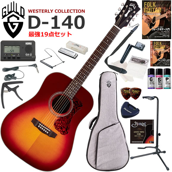 フルボディでパワフルなトーンのGuild ドレッドノートは、クラシックなアコースティック・サウンドとバランスの取れたボイシングをギタリストに提供します。 シトカ・スプルース単板トップ、アフリカン・マホガニー単板バック＆サイドを採用し、ボーンナットとサドル、マザー・オブ・パールのロゼッタが特徴。ビンテージ・シェイプのGuild ネックに1/3インチのナット幅、1960年代のGuildを彷彿とさせる象徴的なチェスターフィールド・ヘッドストック・エンブレム、当時を彷彿とさせるべっ甲柄のピックガード、そしてGuildの新しいプレミアム・アコースティック・ギグバッグを付属。 ●シトカ・スプルース単板トップ、アフリカン・マホガニー単板バック＆サイド ●ドレッドノート・ボディ・スタイル ●3連リングのマザー・オブ・パール・センター・ロゼッタと、チェスターフィールド付きGuildピークロゴ - マザー・オブ・パール・ヘッドストック・ロゴ ●快適なCシェイプ・ネック ●ローズウッド指板＆ブリッジ ●ナチュラル、チェリーバースト、またはアンティークバーストのグロス・フィニッシュ Guild/D-140/19点セット内容 ●ギター本体 ●ギグバック（軽いけどがっちりしていて楽器に安心なケースです） ●教則本（まずは基礎から練習しましょう） ●教則DVD（見て聞いて確認しましょう） ●チューナー（音合わせは基本！メーターで正確にチューニングしましょう） ●チューナーマイク（ギターのヘッドにクリップしてチューナーにつなぐと、ギターの音程だけ拾ってくれます） ●カポタスト（コードフォームを変えないで移調するための道具） ●ポリッシュ（ボディの艶出しに使います） ●指板潤滑剤（弦のすべりを良くします） ●接点復活剤（チューナーのインプットなどの接触不良時にひと吹き） ●10穴ハーモニカ（ギターを弾きながら吹けたらカッコイイよね） ●ハーモニカホルダー（首にぶら下げてハーモニカを口の前に固定できます） ●ストラップ（ステージに立つ事をイメージして立っても練習しましょう） ●替え弦（もし弦が切れても予備があれば安心です） ●ワインダー（弦交換がスムーズになります） ●ピック（弦をはじくために必要です） ●ピックケース（数枚のピックを収納出来て、テープでギターに貼り付けられます） ●クロス（ギターをピカピカに保つために弾き終わったら拭きましょう） ●ギタースタンド（ギターを立てて置くことができるスタンド）