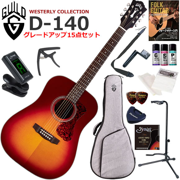 フルボディでパワフルなトーンのGuild ドレッドノートは、クラシックなアコースティック・サウンドとバランスの取れたボイシングをギタリストに提供します。 シトカ・スプルース単板トップ、アフリカン・マホガニー単板バック＆サイドを採用し、ボーンナットとサドル、マザー・オブ・パールのロゼッタが特徴。ビンテージ・シェイプのGuild ネックに1/3インチのナット幅、1960年代のGuildを彷彿とさせる象徴的なチェスターフィールド・ヘッドストック・エンブレム、当時を彷彿とさせるべっ甲柄のピックガード、そしてGuildの新しいプレミアム・アコースティック・ギグバッグを付属。 ●シトカ・スプルース単板トップ、アフリカン・マホガニー単板バック＆サイド ●ドレッドノート・ボディ・スタイル ●3連リングのマザー・オブ・パール・センター・ロゼッタと、チェスターフィールド付きGuildピークロゴ - マザー・オブ・パール・ヘッドストック・ロゴ ●快適なCシェイプ・ネック ●ローズウッド指板＆ブリッジ ●ナチュラル、チェリーバースト、またはアンティークバーストのグロス・フィニッシュ Guild/D-140/UP15点セット内容 ●ギター本体 ●ギグバック（軽いけどがっちりしていて楽器に安心なケースです） ●教則本（まずは基礎から練習しましょう） ●クリップチューナー（音合わせは基本！メーターで正確にチューニングしましょう） ●カポタスト（コードフォームを変えないで移調するための道具。着脱が簡単な横から挟むタイプ。カポのカラーは変更になる事もあります） ●ポリッシュ（ボディの艶出しに使います） ●指板潤滑剤（弦のすべりを良くします） ●接点復活剤（電子部品の端子などが接触不良の際に使用します。） ●ストラップ（ステージに立つ事をイメージして立っても練習しましょう） ●替え弦（もし弦が切れても予備があれば安心です） ●ワインダー（弦交換がスムーズになります） ●ピック（弦をはじくために必要です） ●ピックケース（数枚のピックを収納出来て、テープでギターに貼り付けられます） ●クロス（ギターをピカピカに保つために弾き終わったら拭きましょう） ●ギタースタンド（ギターを立てて置くことができるスタンド）